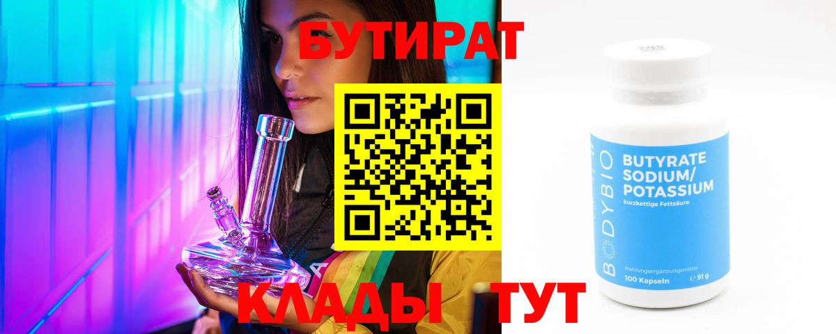 Бутират бутандиол  Вход с VPN  Лянтор 